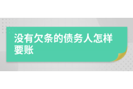 伊春要账公司更多成功案例详情